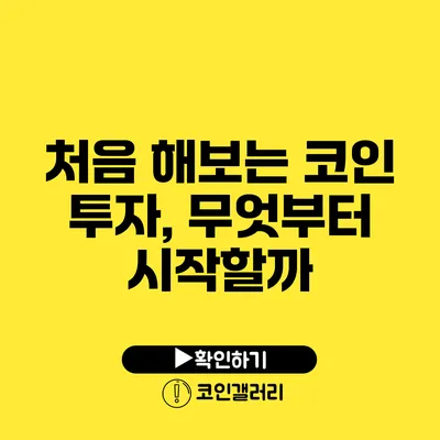 처음 해보는 코인 투자, 무엇부터 시작할까?