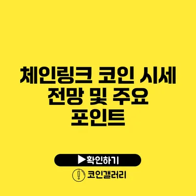 체인링크 코인 시세 전망 및 주요 포인트