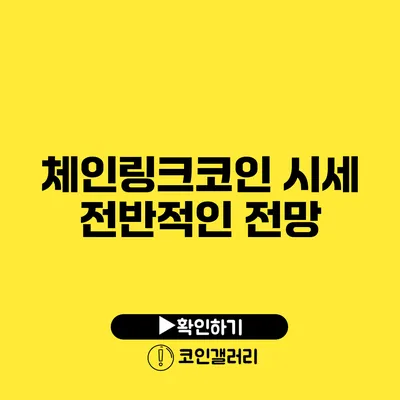 체인링크코인 시세 전반적인 전망