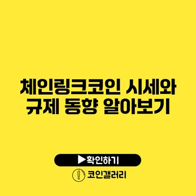 체인링크코인 시세와 규제 동향 알아보기