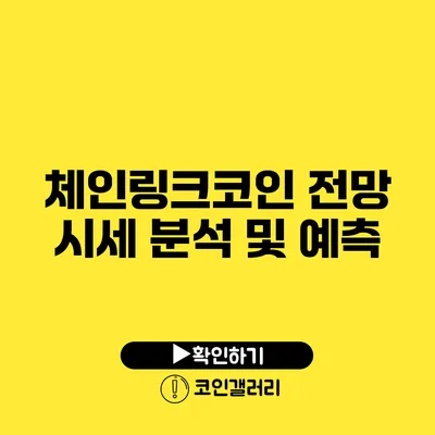 체인링크코인 전망: 시세 분석 및 예측