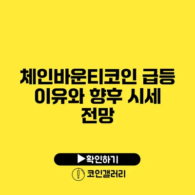 체인바운티코인: 급등 이유와 향후 시세 전망