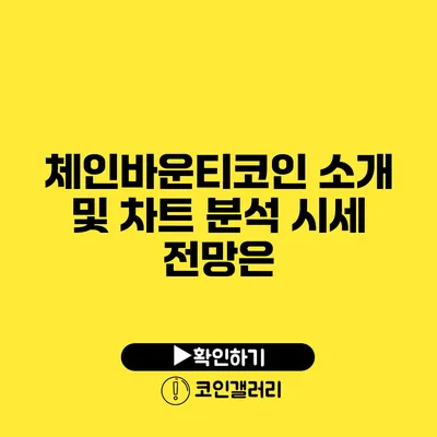 체인바운티코인 소개 및 차트 분석: 시세 전망은?