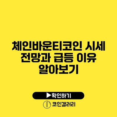 체인바운티코인 시세 전망과 급등 이유 알아보기