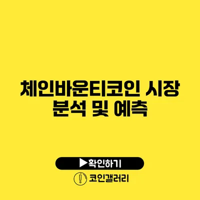 체인바운티코인 시장 분석 및 예측