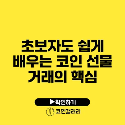 초보자도 쉽게 배우는 코인 선물 거래의 핵심