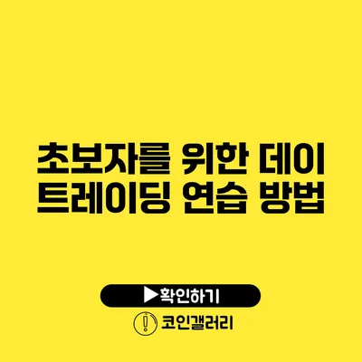 초보자를 위한 데이 트레이딩 연습 방법