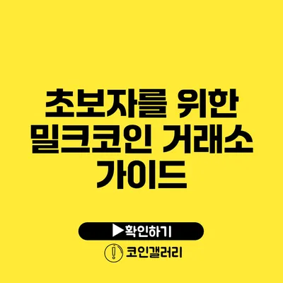 초보자를 위한 밀크코인 거래소 가이드