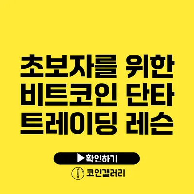 초보자를 위한 비트코인 단타 트레이딩 레슨