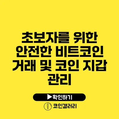 초보자를 위한 안전한 비트코인 거래 및 코인 지갑 관리