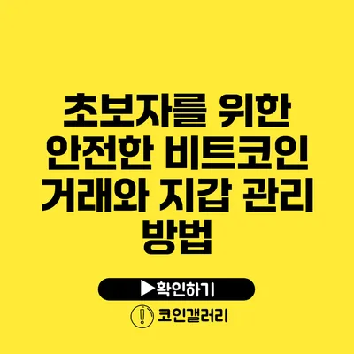 초보자를 위한 안전한 비트코인 거래와 지갑 관리 방법