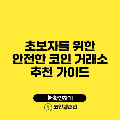 초보자를 위한 안전한 코인 거래소 추천 가이드