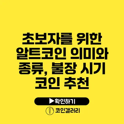 초보자를 위한 알트코인 의미와 종류, 불장 시기 코인 추천