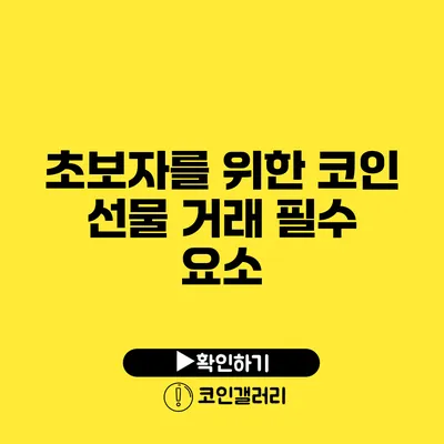 초보자를 위한 코인 선물 거래 필수 요소