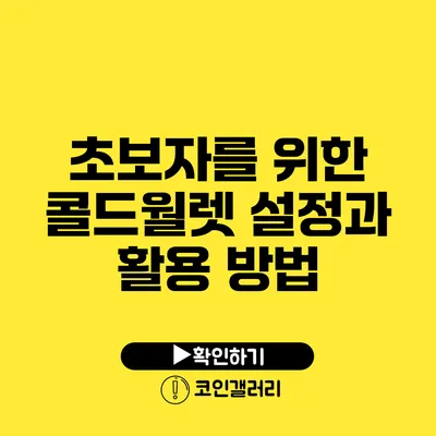 초보자를 위한 콜드월렛 설정과 활용 방법