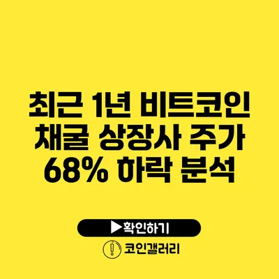 최근 1년 비트코인 채굴 상장사 주가 68% 하락 분석