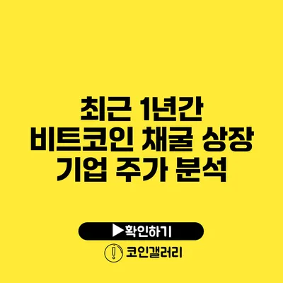 최근 1년간 비트코인 채굴 상장 기업 주가 분석