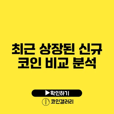 최근 상장된 신규 코인 비교 분석