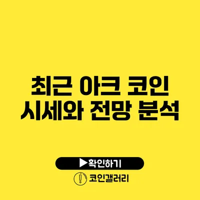 최근 아크 코인 시세와 전망 분석