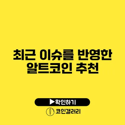 최근 이슈를 반영한 알트코인 추천