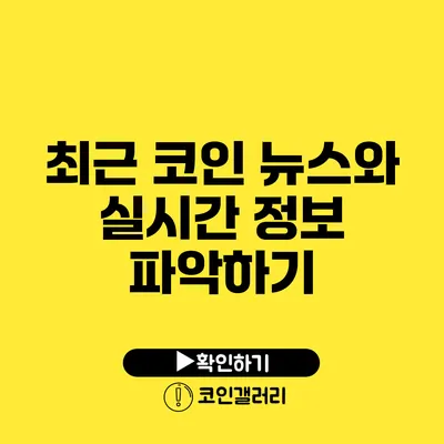 최근 코인 뉴스와 실시간 정보 파악하기