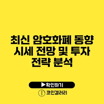 최신 암호화폐 동향: 시세 전망 및 투자 전략 분석