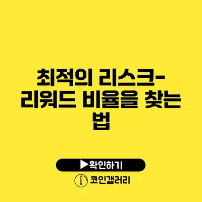 최적의 리스크-리워드 비율을 찾는 법