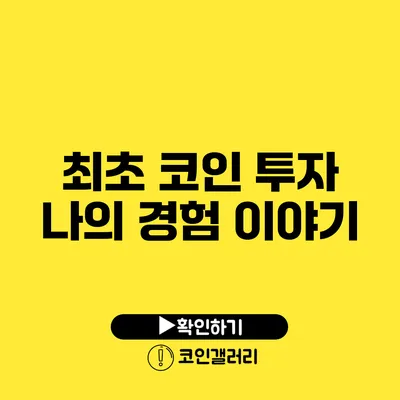 최초 코인 투자: 나의 경험 이야기