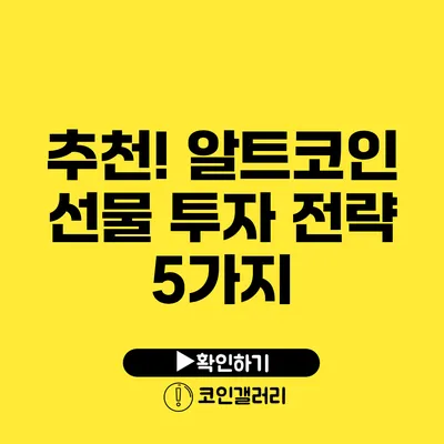 추천! 알트코인 선물 투자 전략 5가지