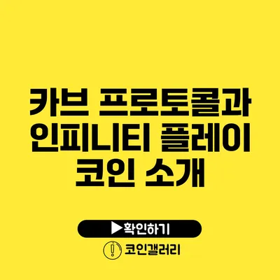 카브 프로토콜과 인피니티 플레이 코인 소개