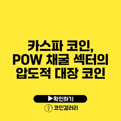 카스파 코인, POW 채굴 섹터의 압도적 대장 코인