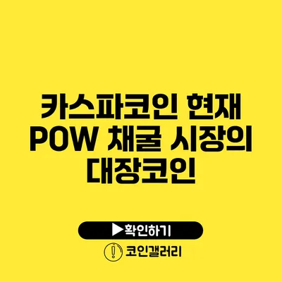 카스파코인: 현재 POW 채굴 시장의 대장코인