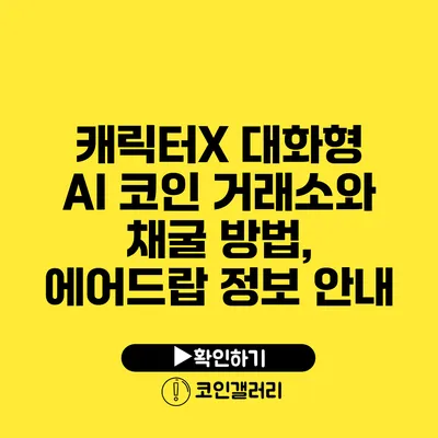 캐릭터X 대화형 AI 코인 거래소와 채굴 방법, 에어드랍 정보 안내