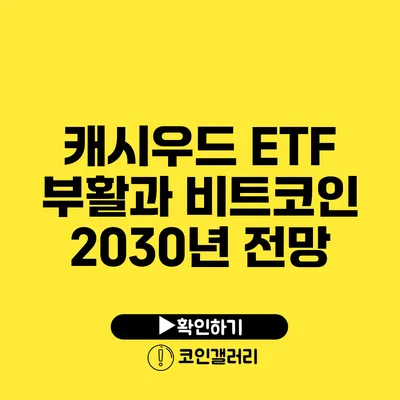 캐시우드 ETF 부활과 비트코인 2030년 전망