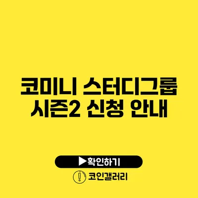 코미니 스터디그룹 시즌2 신청 안내