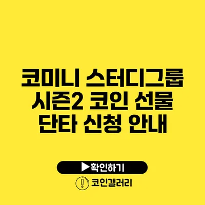 코미니 스터디그룹 시즌2: 코인 선물 단타 신청 안내