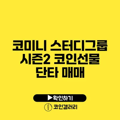 코미니 스터디그룹 시즌2: 코인선물 단타 매매