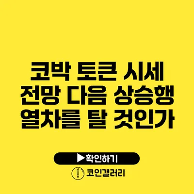 코박 토큰 시세 전망: 다음 상승행 열차를 탈 것인가?