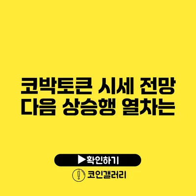 코박토큰 시세 전망: 다음 상승행 열차는?