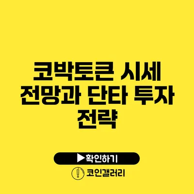 코박토큰 시세 전망과 단타 투자 전략