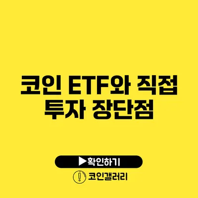 코인 ETF와 직접 투자 장단점