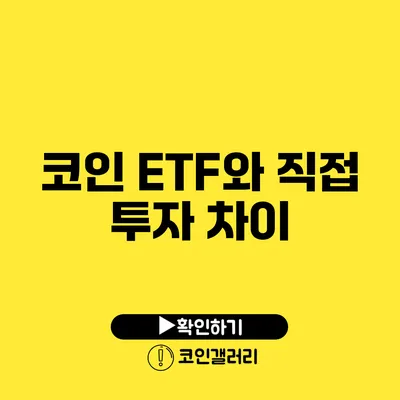 코인 ETF와 직접 투자 차이