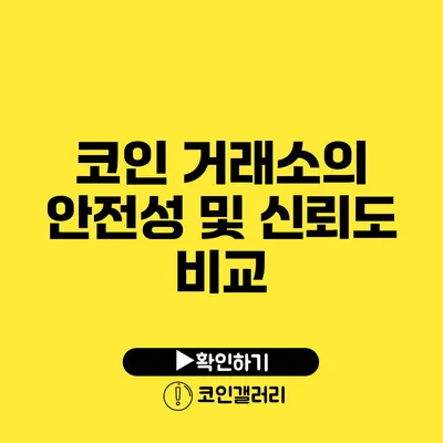 코인 거래소의 안전성 및 신뢰도 비교