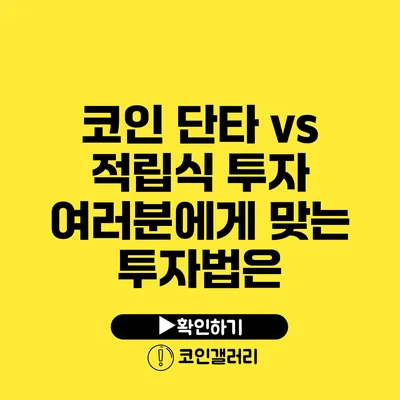 코인 단타 vs 적립식 투자: 여러분에게 맞는 투자법은?