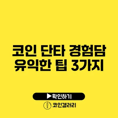 코인 단타 경험담: 유익한 팁 3가지