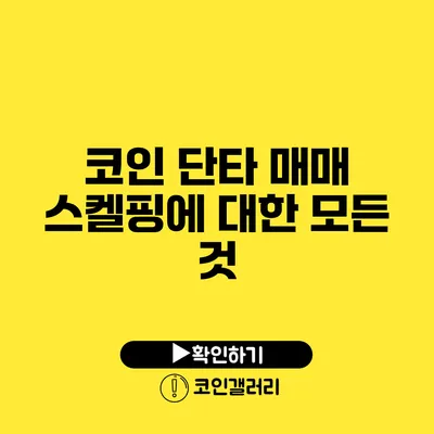 코인 단타 매매 스켈핑에 대한 모든 것