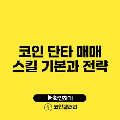 코인 단타 매매 스킬: 기본과 전략