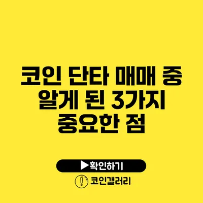 코인 단타 매매 중 알게 된 3가지 중요한 점