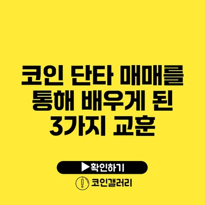 코인 단타 매매를 통해 배우게 된 3가지 교훈