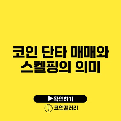 코인 단타 매매와 스켈핑의 의미